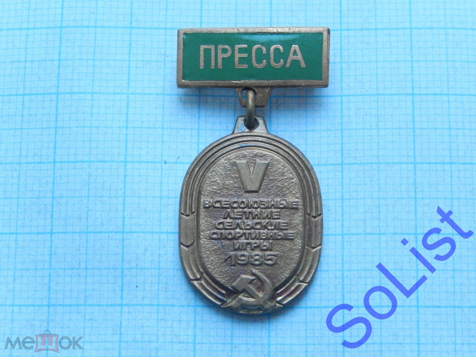 Знак (значок) V всесоюзные летние сельские спортивные игры. 1985. ПРЕССА.  Служебный. 5. Тяжелый.