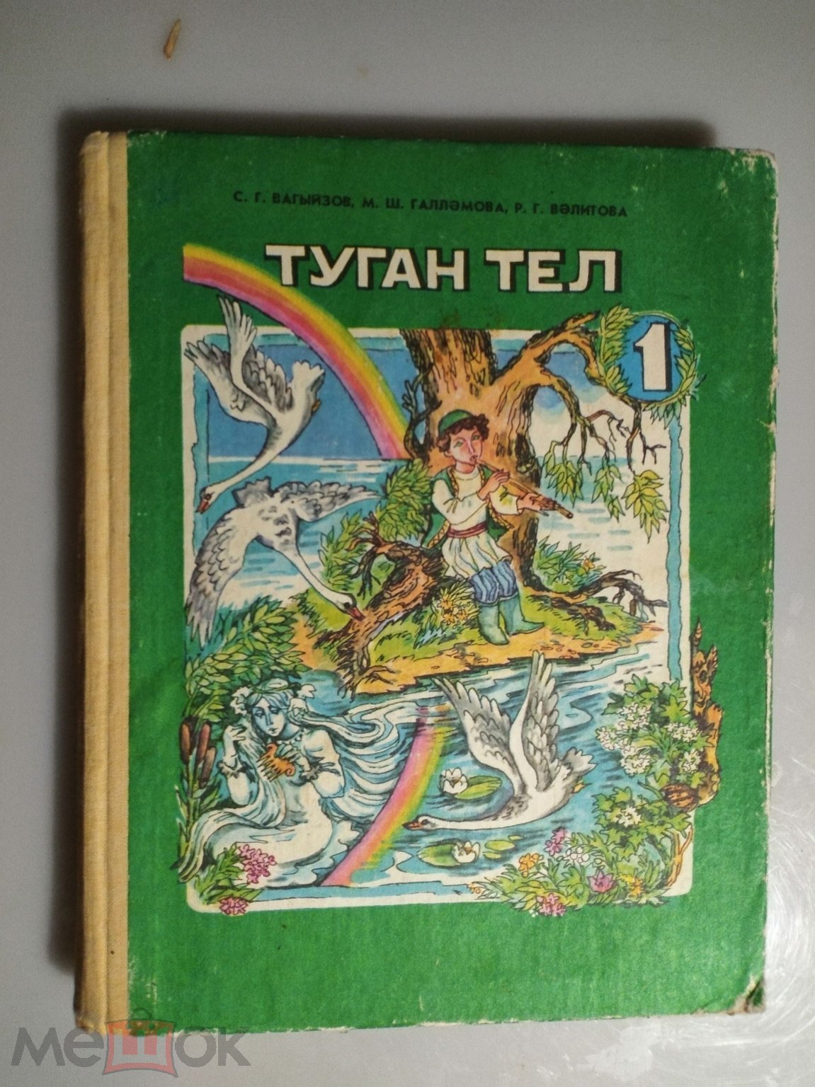 Учебник СССР. Туган тел. Родная речь. 1 класс . 1998г . На татарском языке