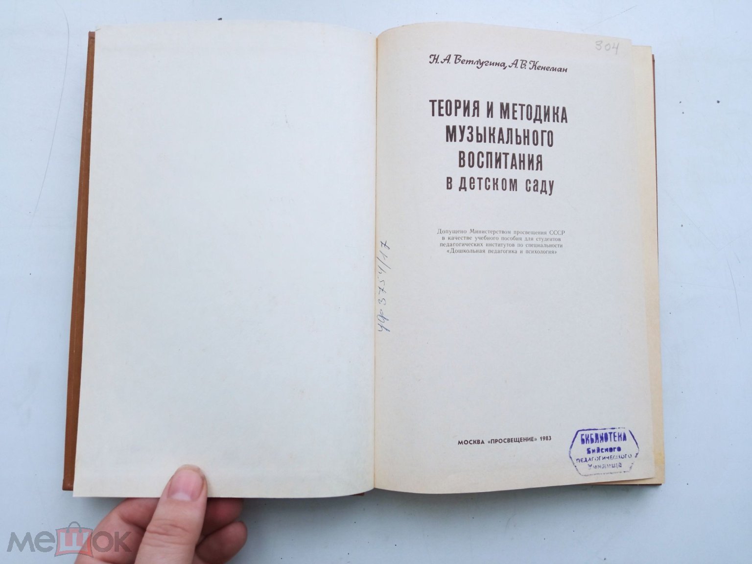 Теория и методика музыкального воспитания в детском саду. Ветлугиной Н. А.,  Кенеман А.В. -1983