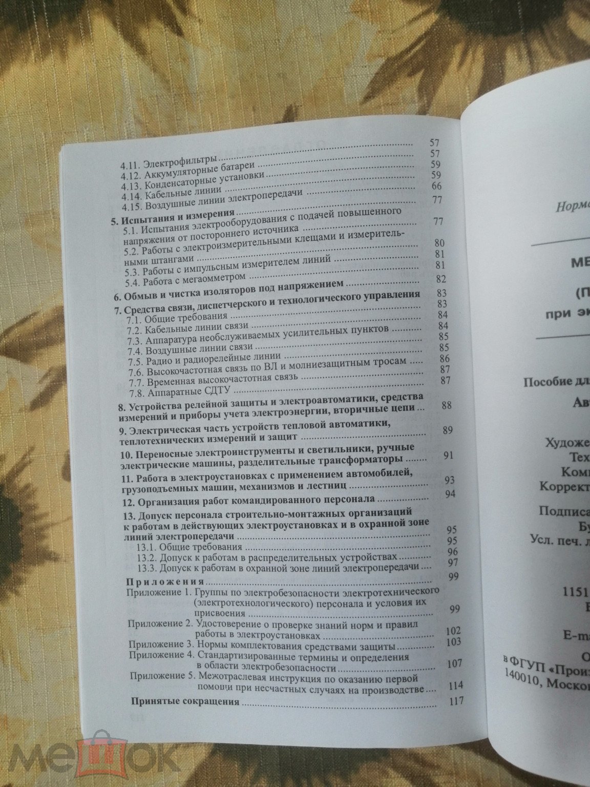 Межотраслевые правила по охране труда( правила безопасности) при  эксплуатации электроустановок. 2010