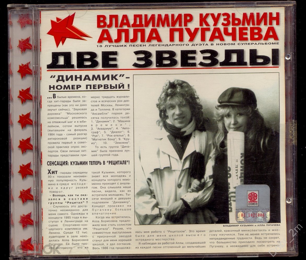 АЛЛА ПУГАЧЁВА / ВЛАДИМИР КУЗЬМИН Две Звезды 1997 СОЮЗ Reissue 2000