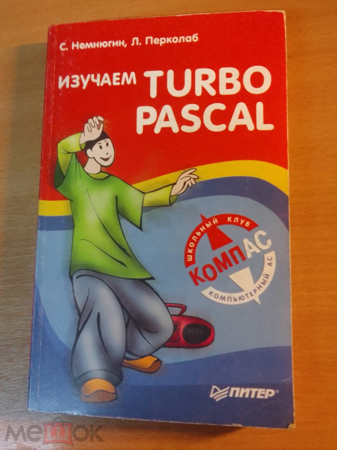 Изучаем TURBO PASCAL С. Немнюгин