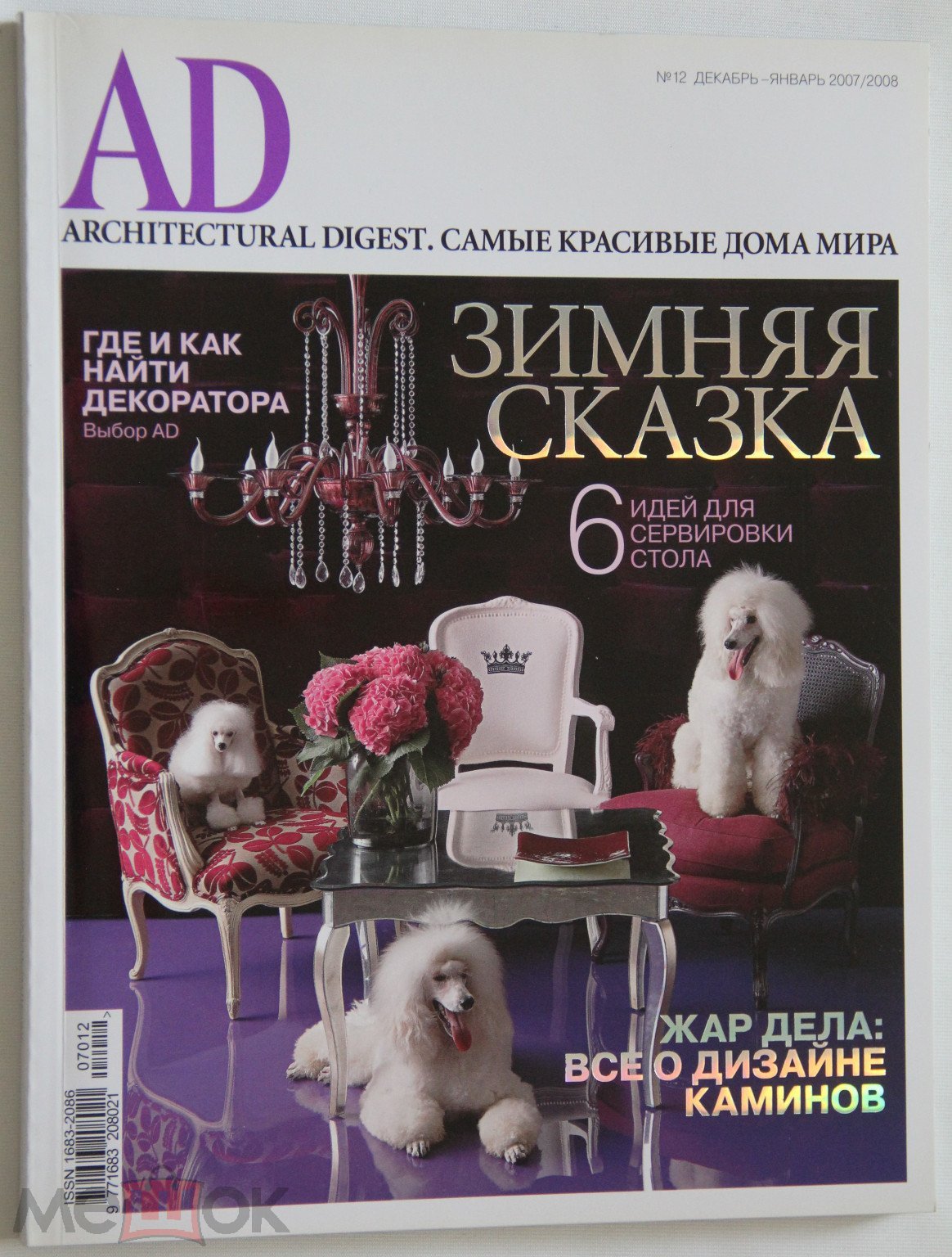 Журнал AD Architectural Digest Архитектурный дайджест № 12 декабрь - январь  2007 - 2008 гг