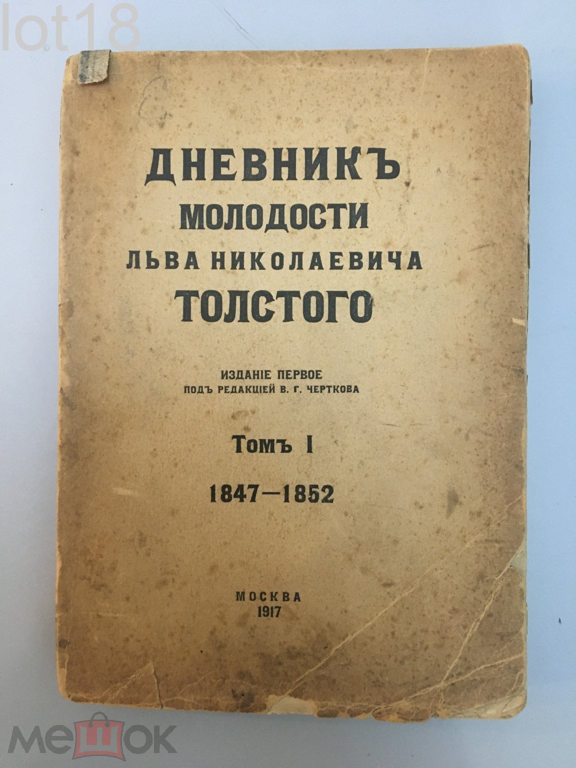 Дневник молодости Льва Николаевича Толстого. Том 1. 1847-1852. [и  единственный]. 1917 год