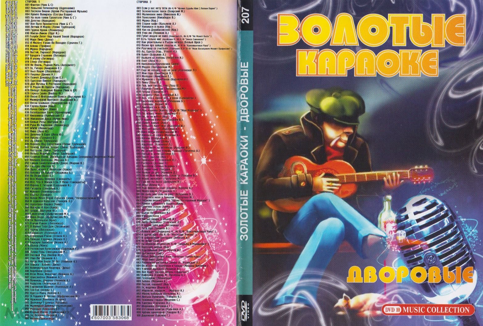 КАРАОКЕ ЗОЛОТЫЕ Дворовые DVD