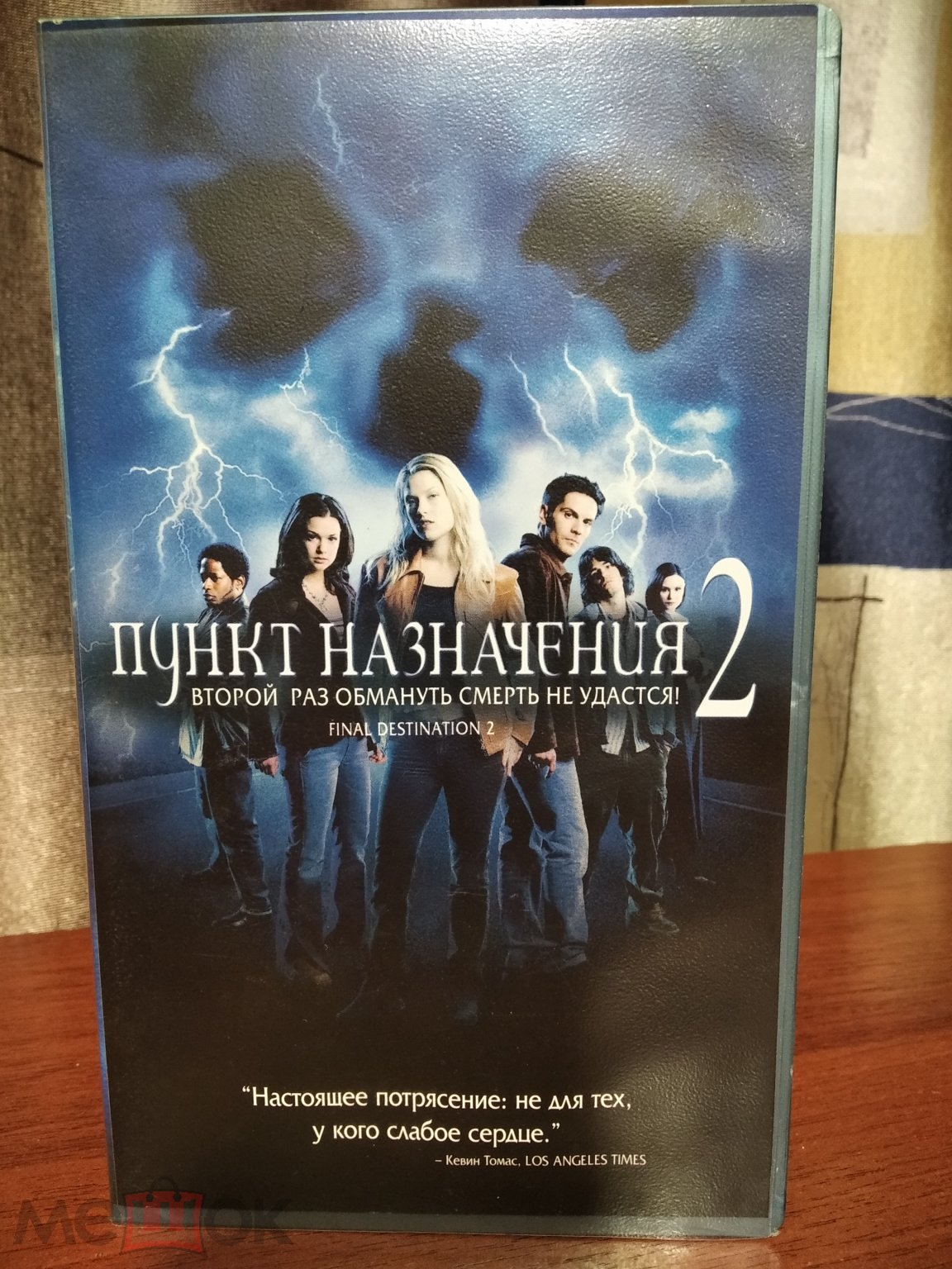 Пункт назначения 2 2003 (Слоган: «Смерть нельзя обмануть  дважды.....»)Видеокассета VHS Лицензия BOX