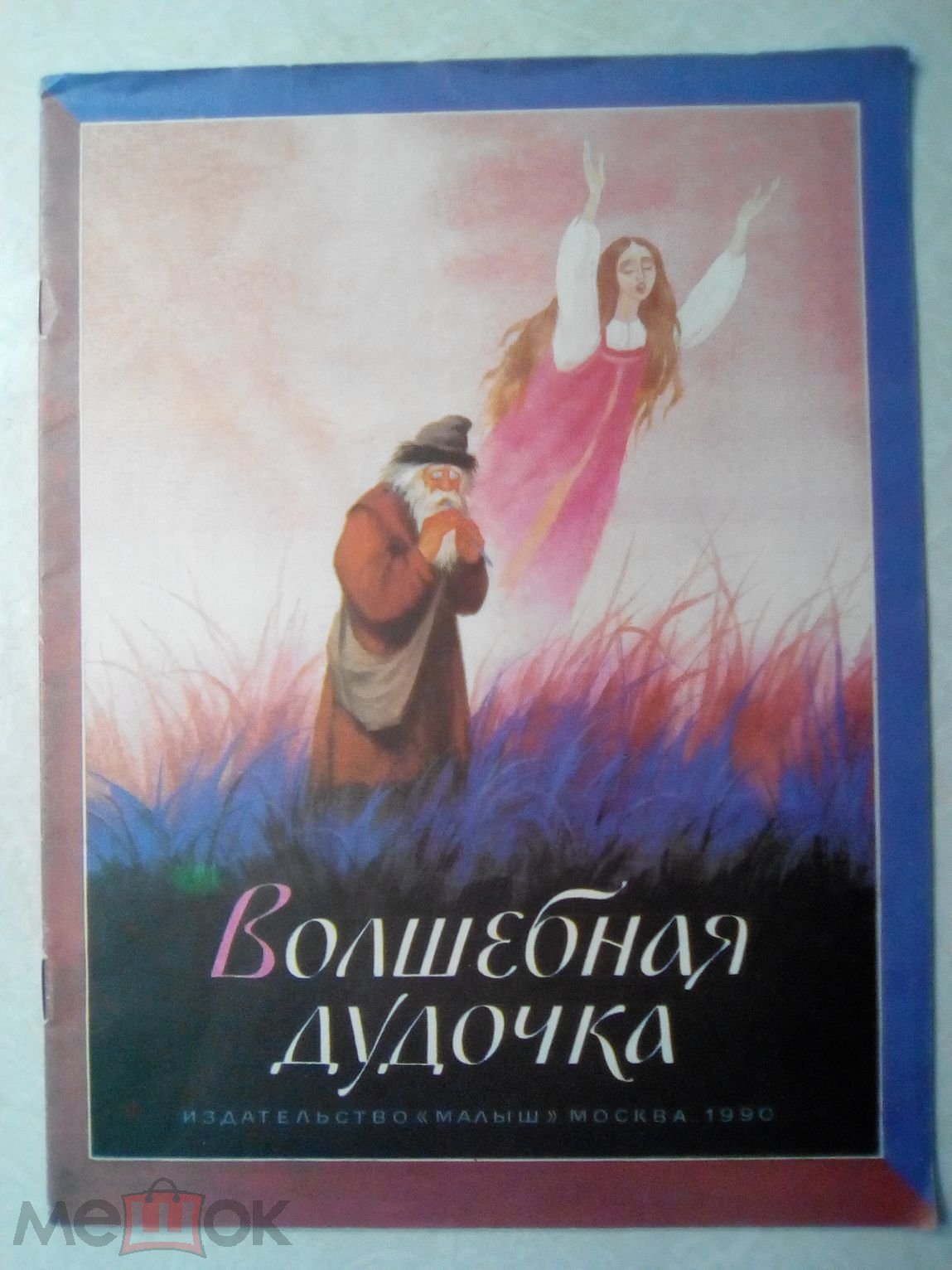 Книга детская СССР. 