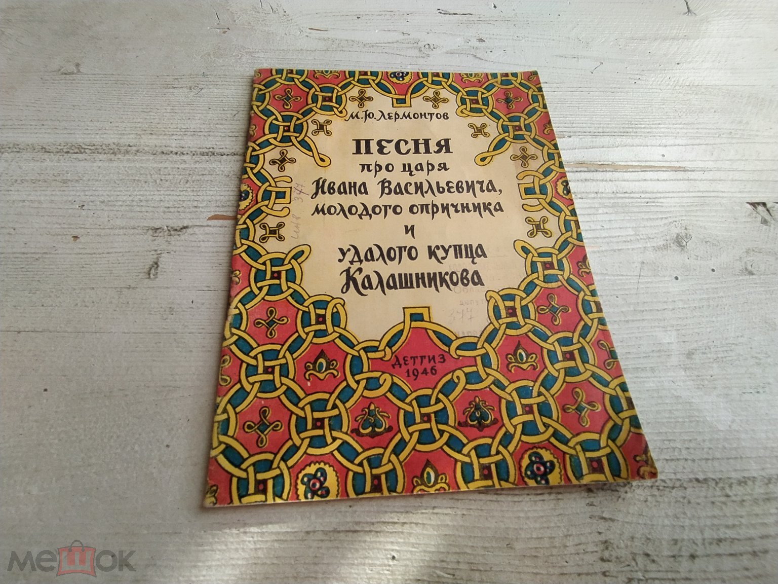 Лермонтов Песня про царя Ивана Васильевича, молодого опричника и удалого купца  Калашникова 1946 г.