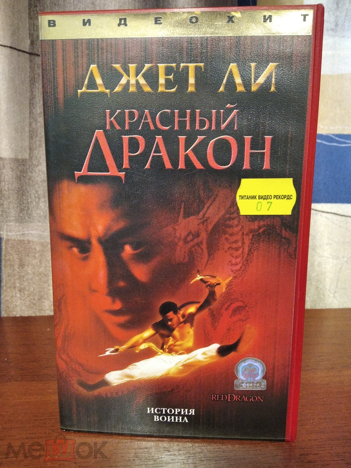 Красный дракон/ Легенда о Красном драконе 1994 (Джет Ли) Видеокассета VHS  Лицензия BOX