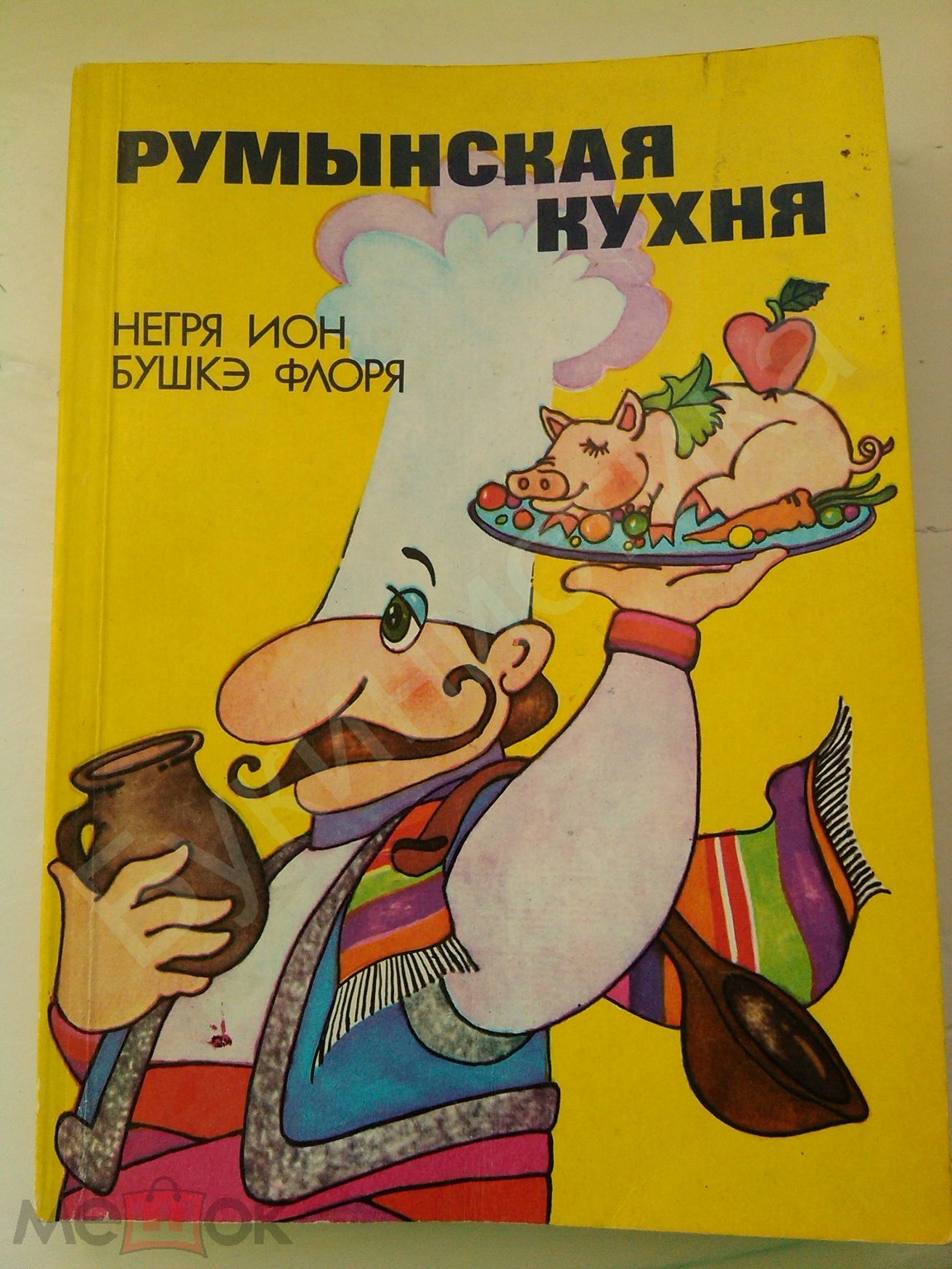 РУМЫНСКАЯ КУХНЯ БУХАРЕСТ 1985 год изд.