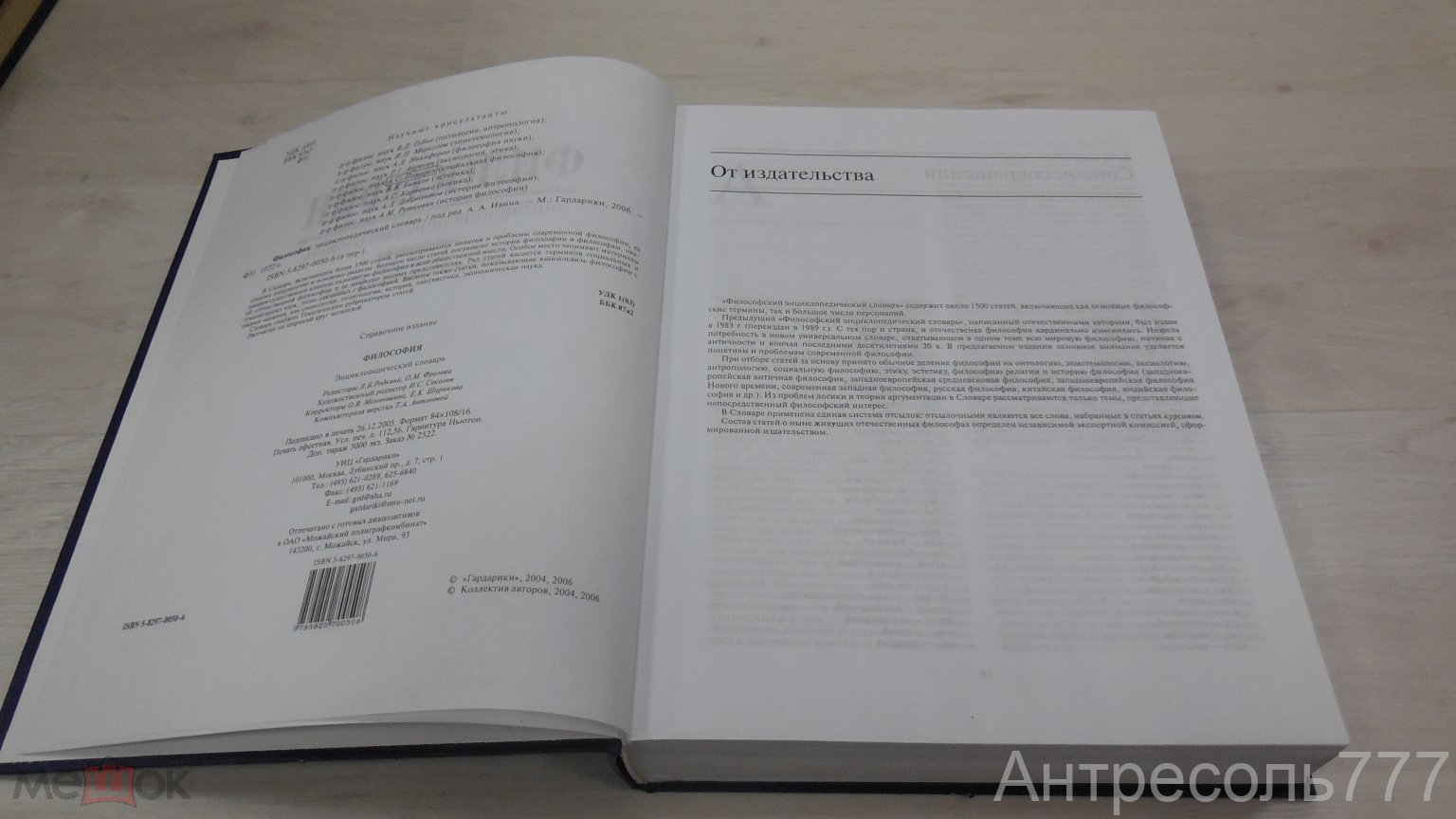 Купить Философия. Энциклопедический словарь Гардарики, 2006 г., 1072 стр.  Сохранность хорошая. К139