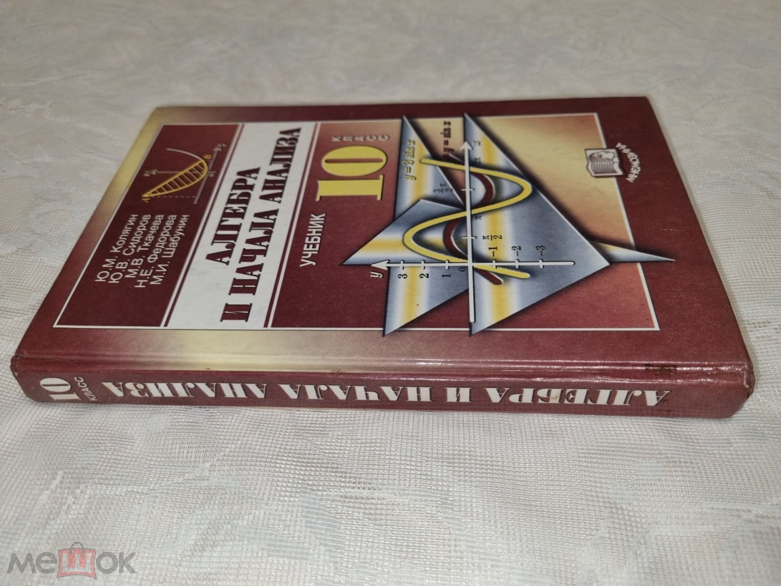 Алгебра и начала анализа. 10 класс. 2001 г. Авт. Колягин. Сидоров. Ткачева.  Федорова. Шабунин