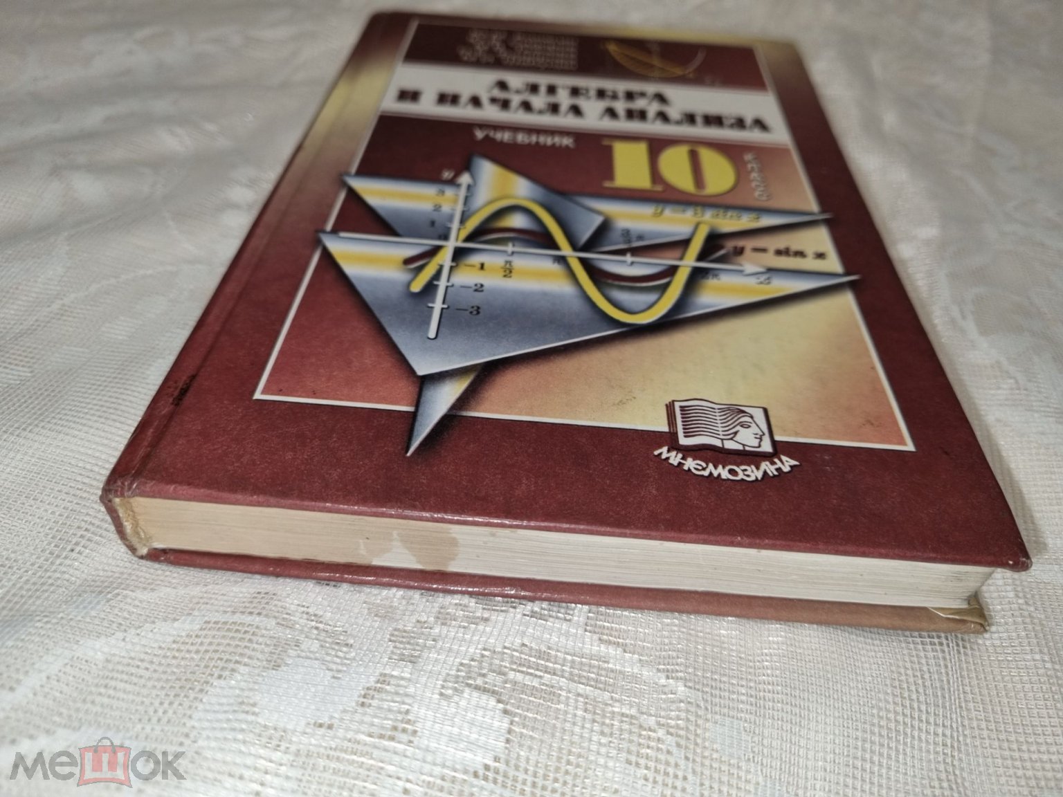 Алгебра и начала анализа. 10 класс. 2001 г. Авт. Колягин. Сидоров. Ткачева.  Федорова. Шабунин