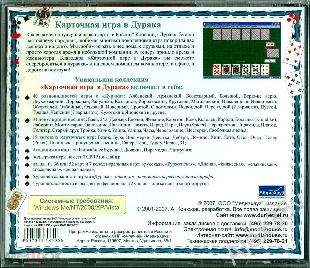 КАРТОЧНАЯ ИГРА - ДУРАК /94 Игры/ 31 пасьянс, 19 хитов, 4 гадания 2001  МедиаХауз 2007 Game PC (торги завершены #307024195)