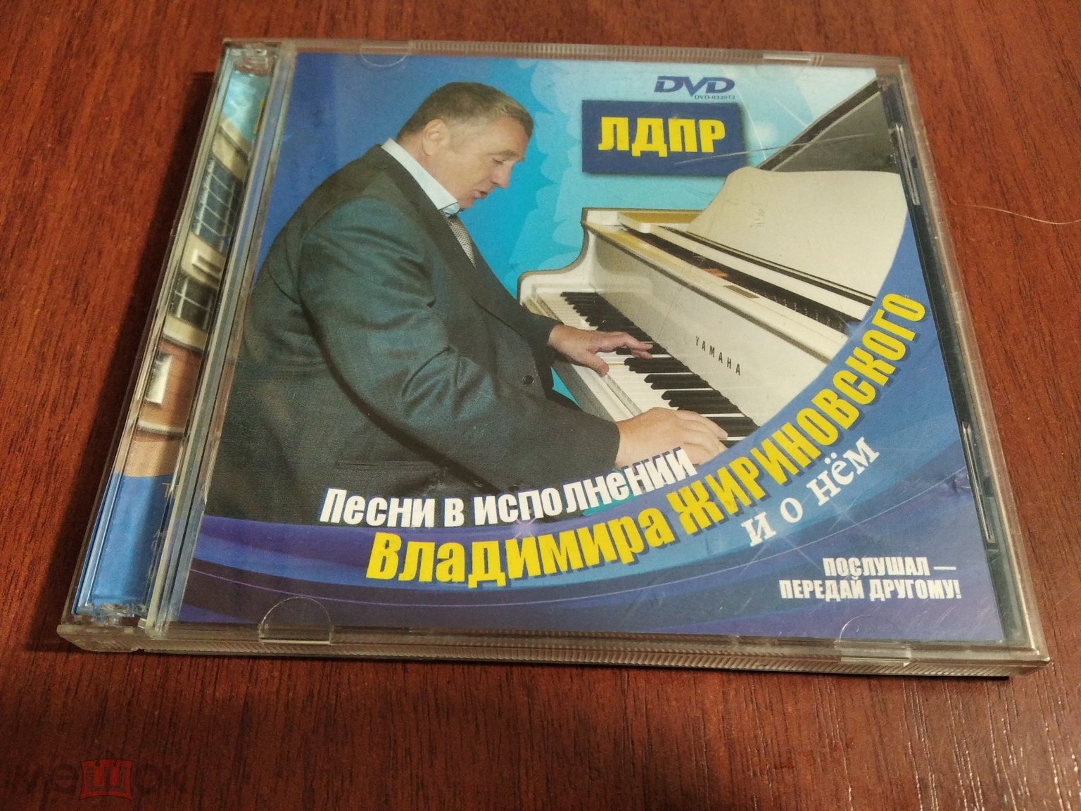 Владимир Жириновский ‎– Песни в исполнении Владимира Жириновского и о нём  2012 ЛДПР 2DVD