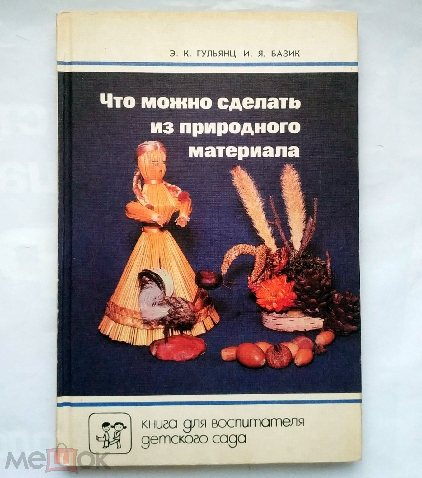 Гульянц, Базик - Что можно сделать из природного материала. Книга для  воспитателя детского сада 1991