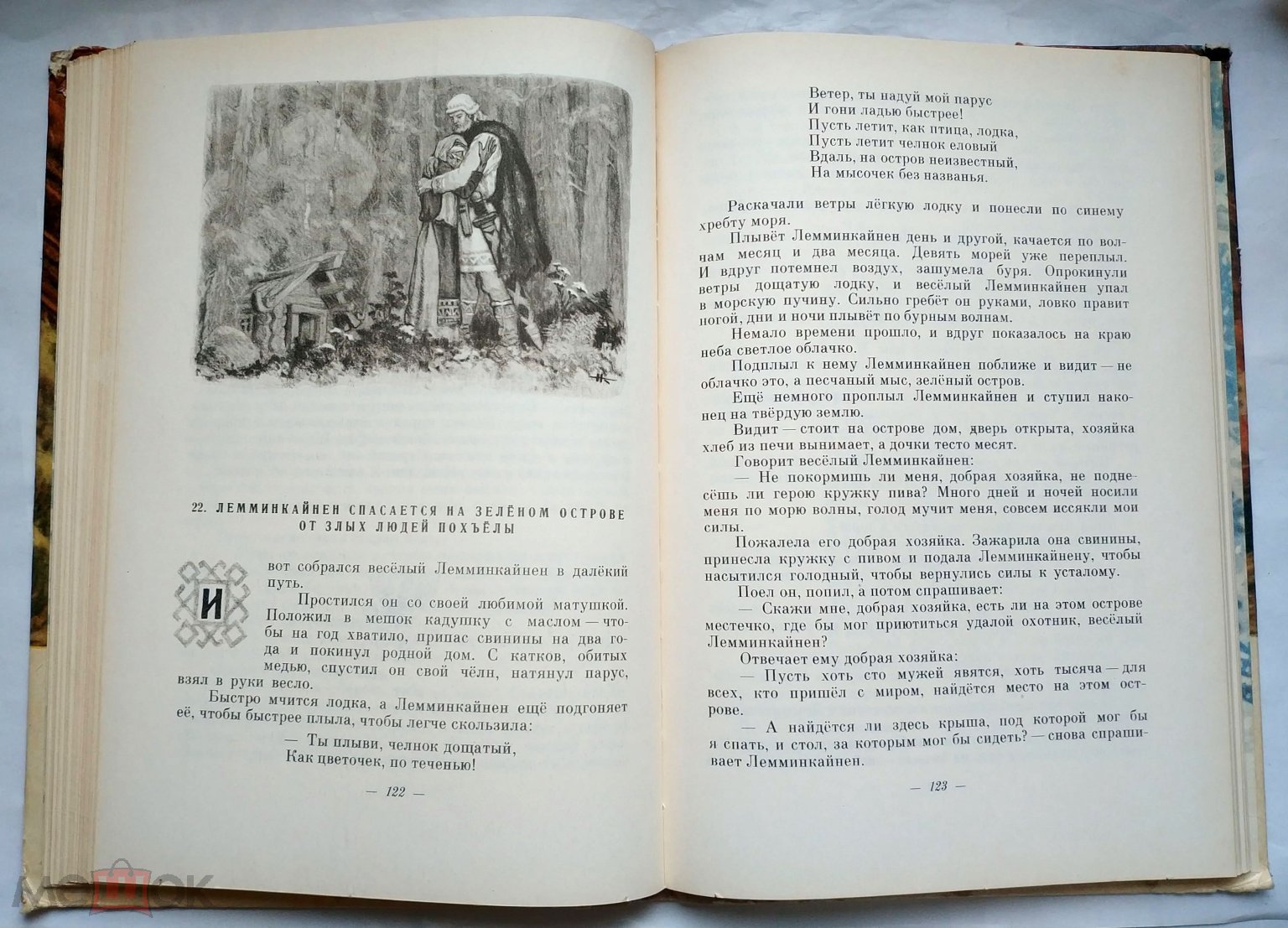 ШБ. Калевала. Карело-финский эпос в пересказе для детей А. Любарской 1975  Художник Н. Кочергин