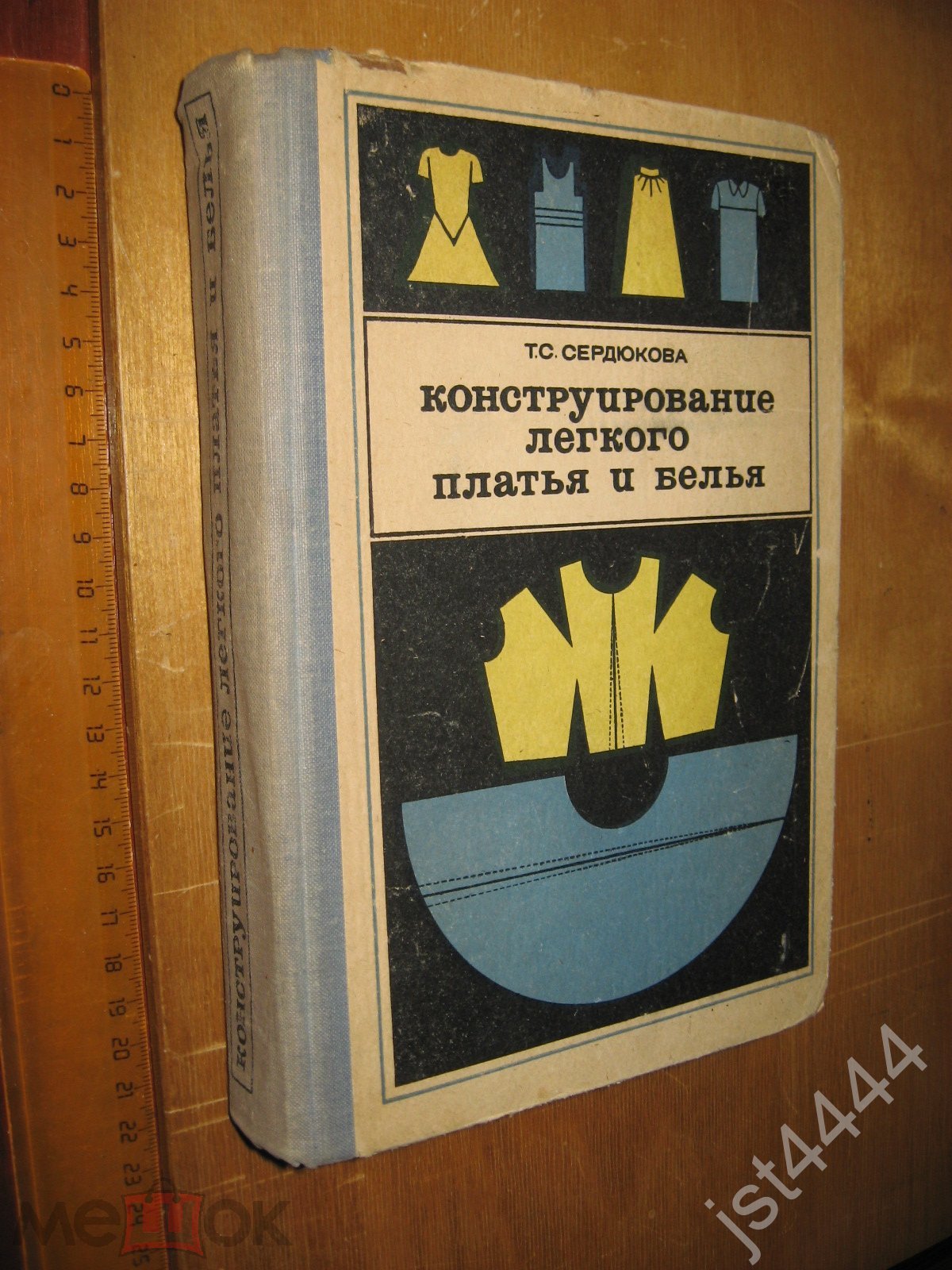 Сердюкова Т.С. Конструирование легкого платья и белья. Учебник для ср спец  учебн заведений 1968г. (торги завершены #307064881)
