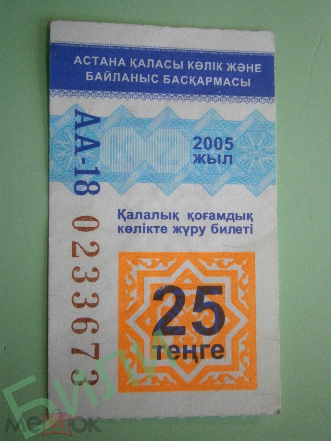 Проездной БИЛЕТ на проезд в городском ОБЩЕСТВЕННОМ ТРАНСПОРТЕ 25 тенге 2005  г АСТАНА Казахстан