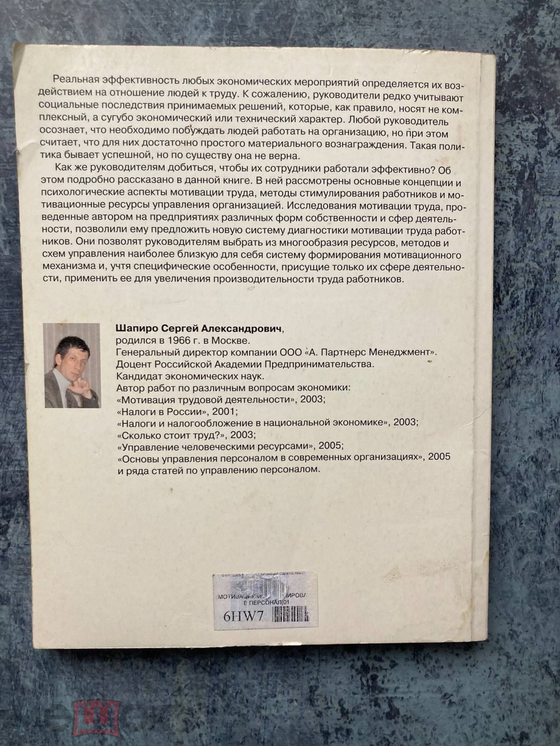 Шапиро - Мотивация и стимулирование персонала. Москва 2005 г. мп 222 стр