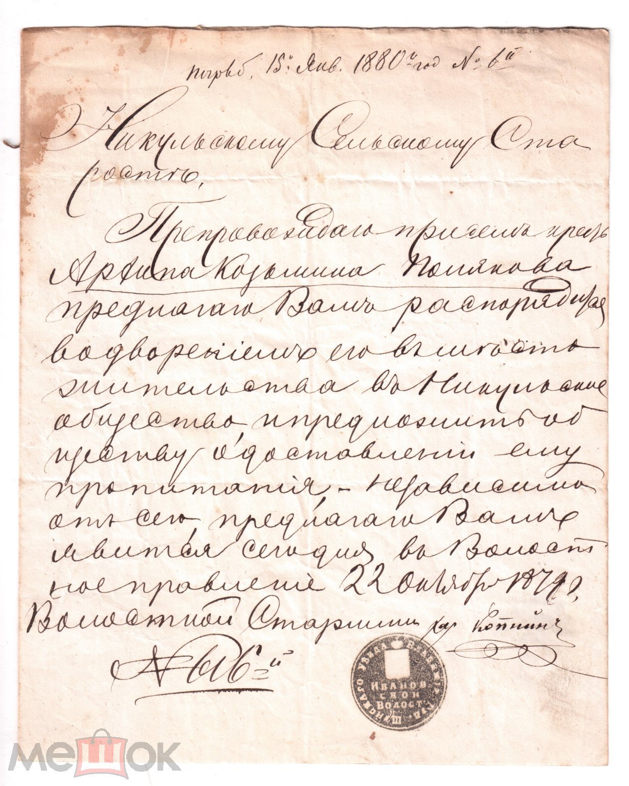 Шуя, Владимир. губ. Письмо Никульскому сельскому старосте. 1880. Подпись,  печать, документ. С рубля. (торги завершены #307081149)