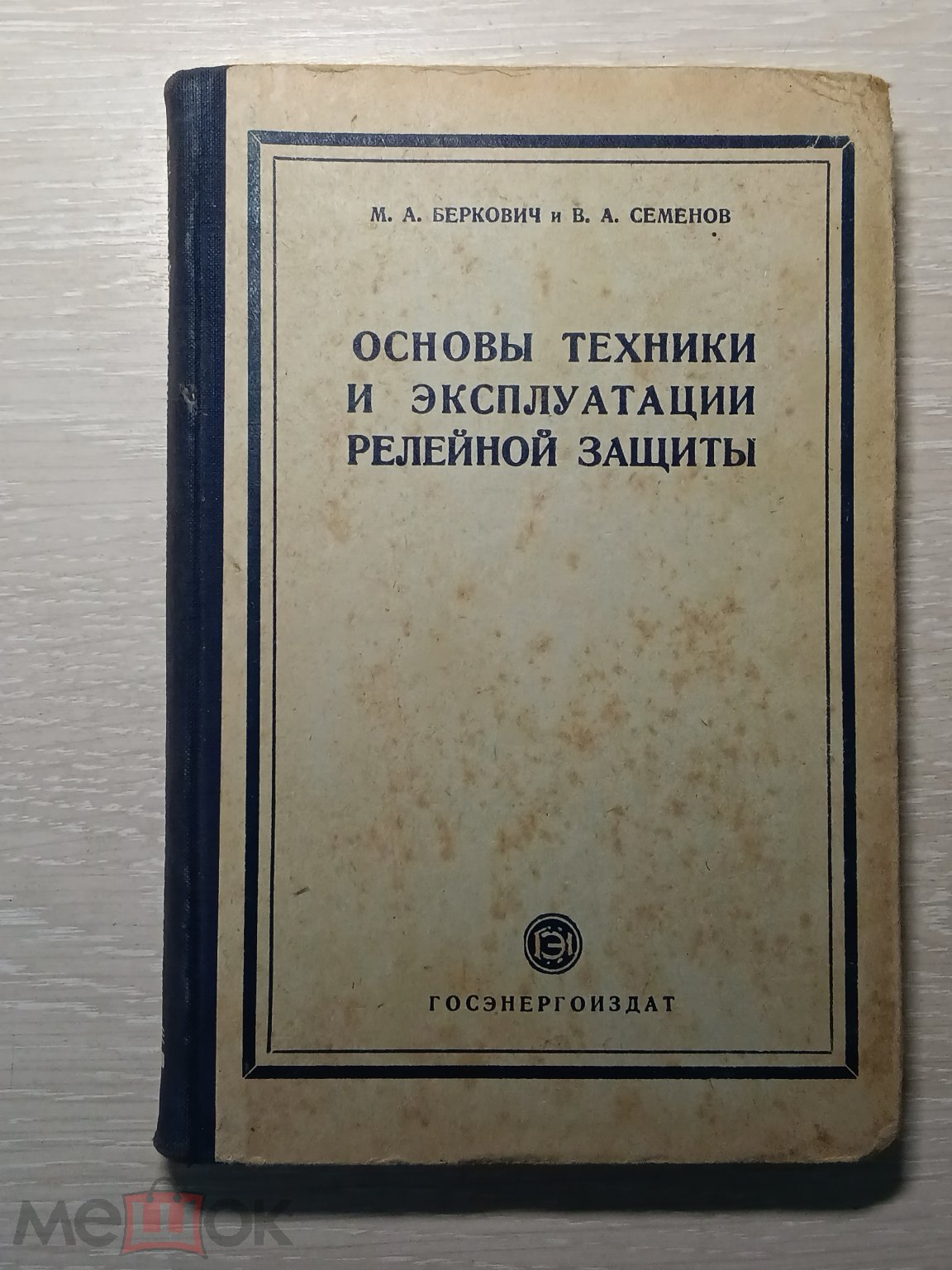 Книга Основы техники и эксплуатации релейной защиты.М.А.Беркович,В.А.Семенов.  1954 г. (4)