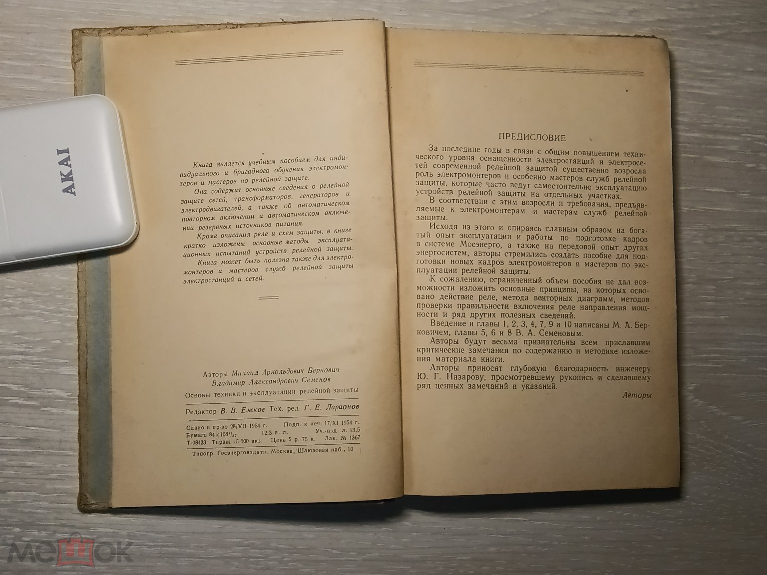 Книга Основы техники и эксплуатации релейной защиты.М.А.Беркович,В.А.Семенов.  1954 г. (4) (торги завершены #307086688)