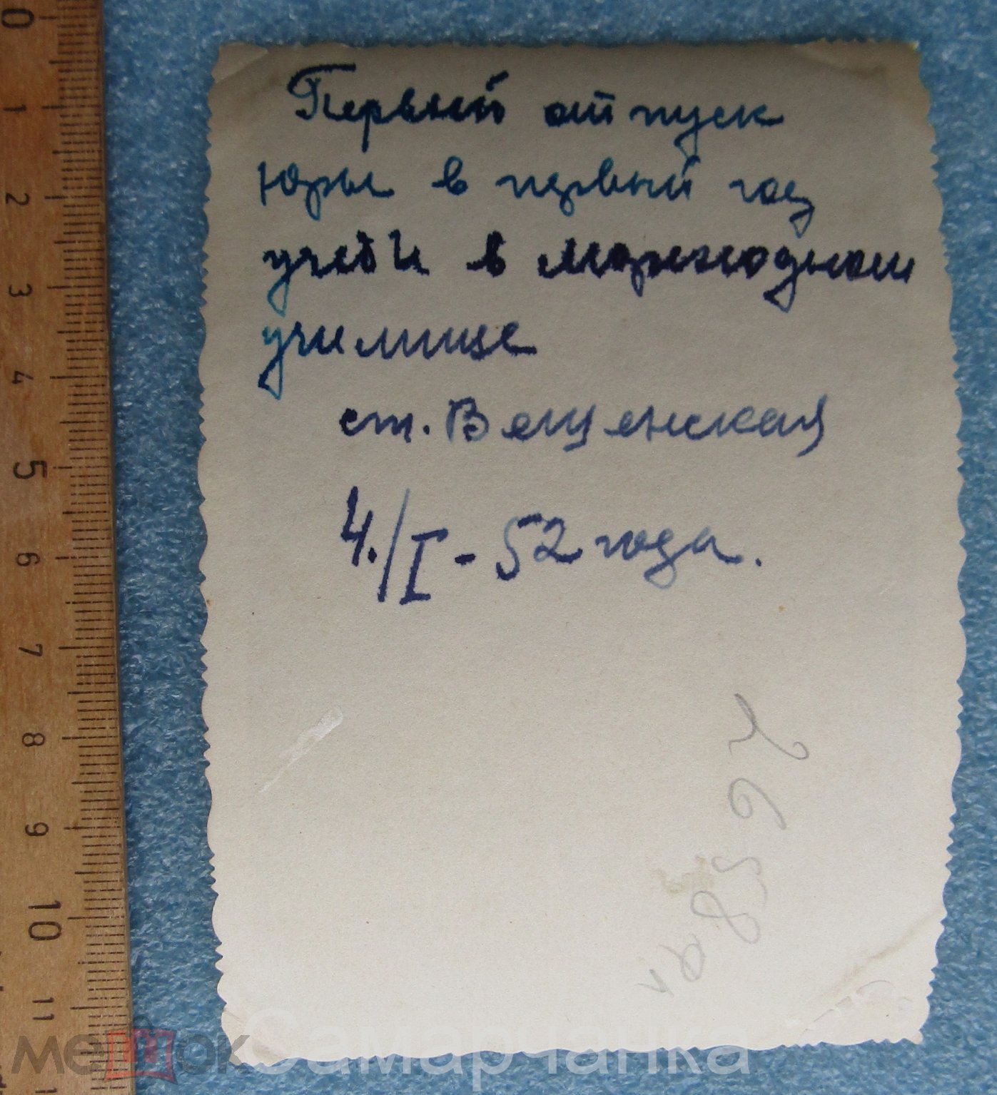 №2658ф. 1952 год. ст. Вешенская. ВМФ. КУРСАНТ_БЕСКОЗЫРКА_ЛЕНТА *Ростов на  Дону МОР*_НАШИВКА_11,5х8см