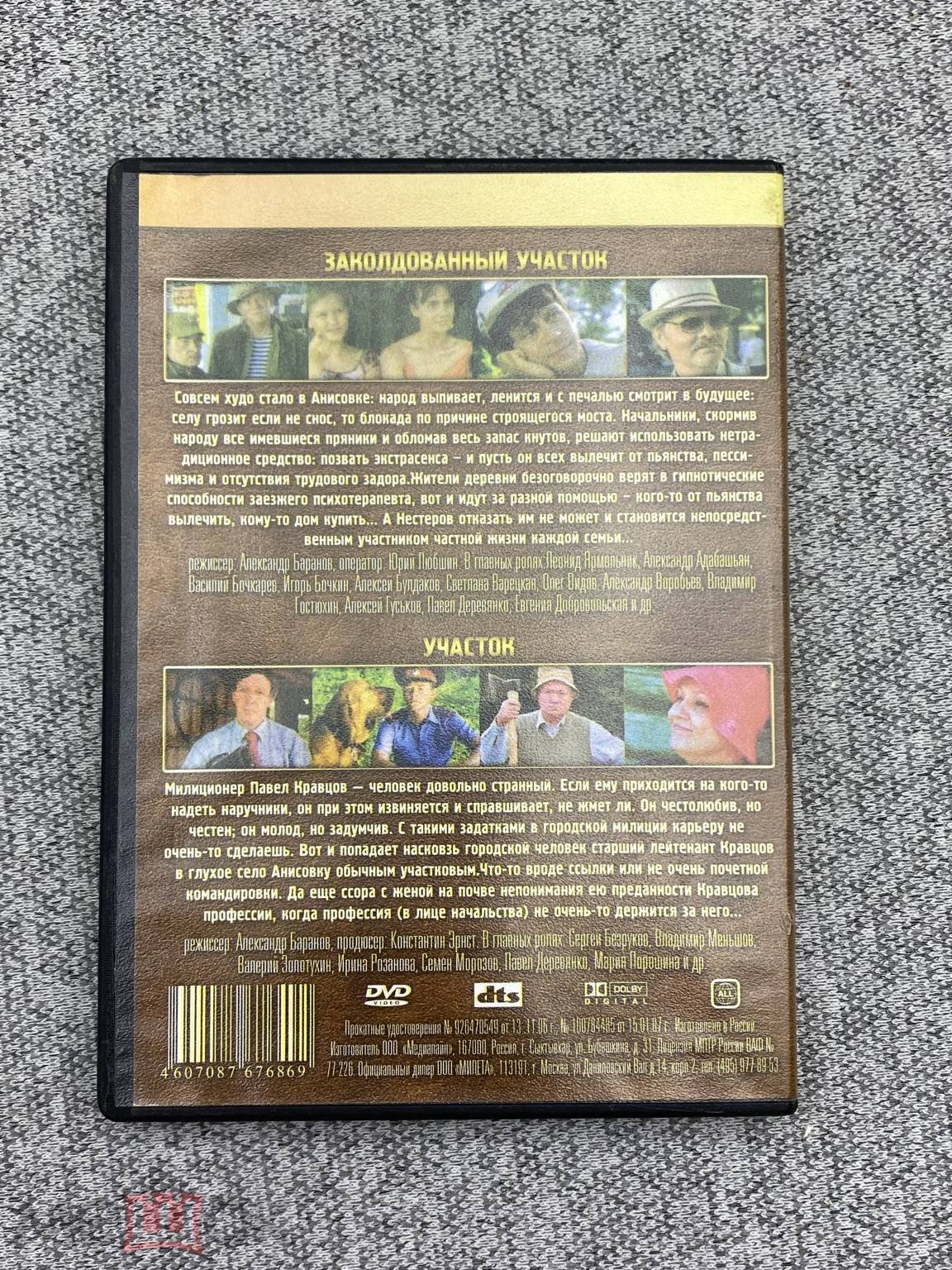 DVD диск - Заколдованный участок