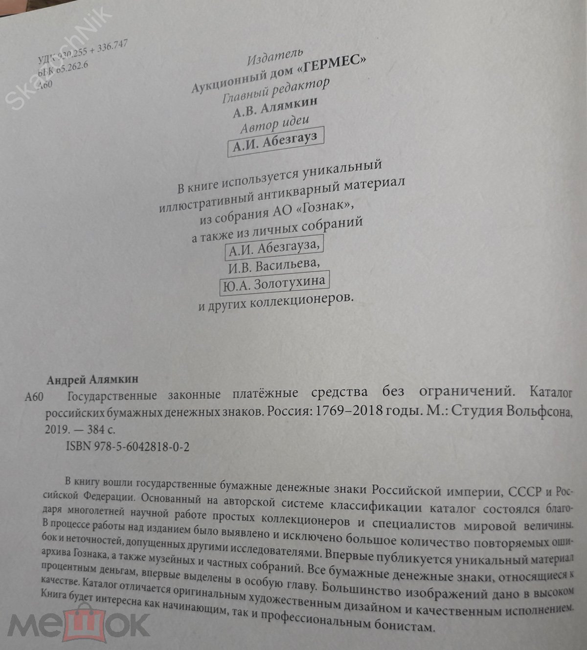 КАТАЛОГ РОССИЙСКИХ БУМАЖНЫХ ДЕНЕЖНЫХ ЗНАКОВ. РОССИЯ: 1769-2018 гг.