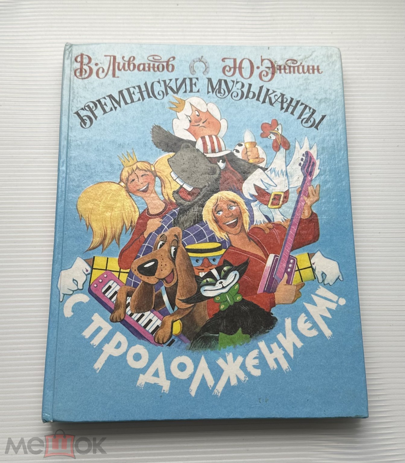 РЕДКАЯ Книга В.Ливанов, Ю.Энтин. Бременские музыканты с продолжением. 1996  г. Художник О.Горбушин (торги завершены #307185976)