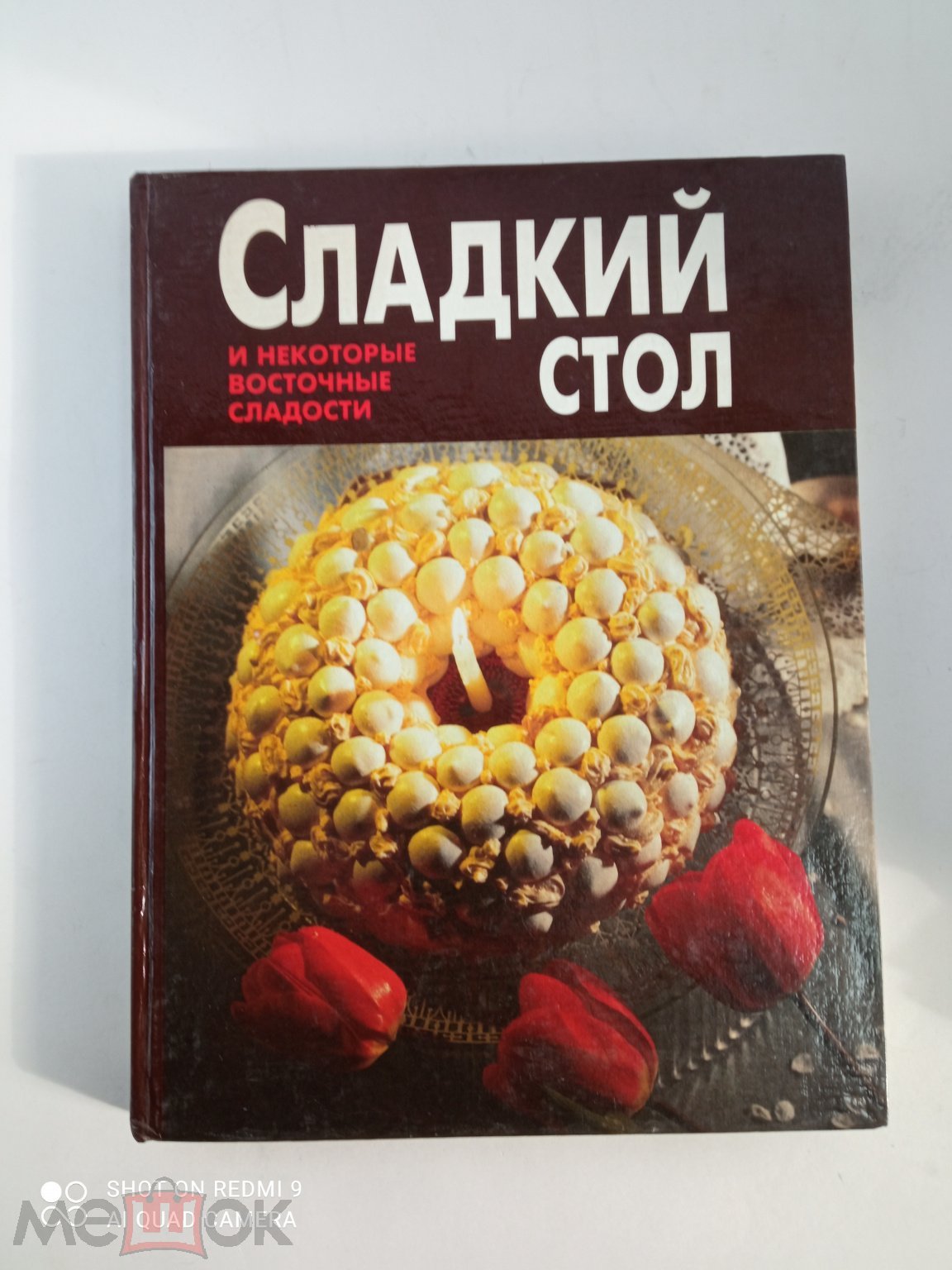 Сладкий стол и некоторые восточные сладости. 1995г. Изд 