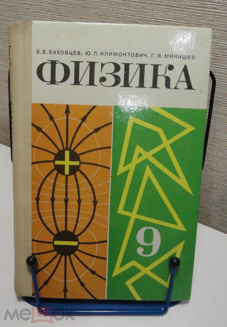 Буховцев Б.Б. Физика 9 класс. 1986 г.