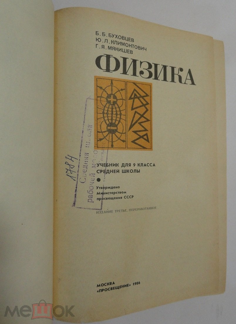 Буховцев Б.Б. Физика 9 класс. 1986 г.