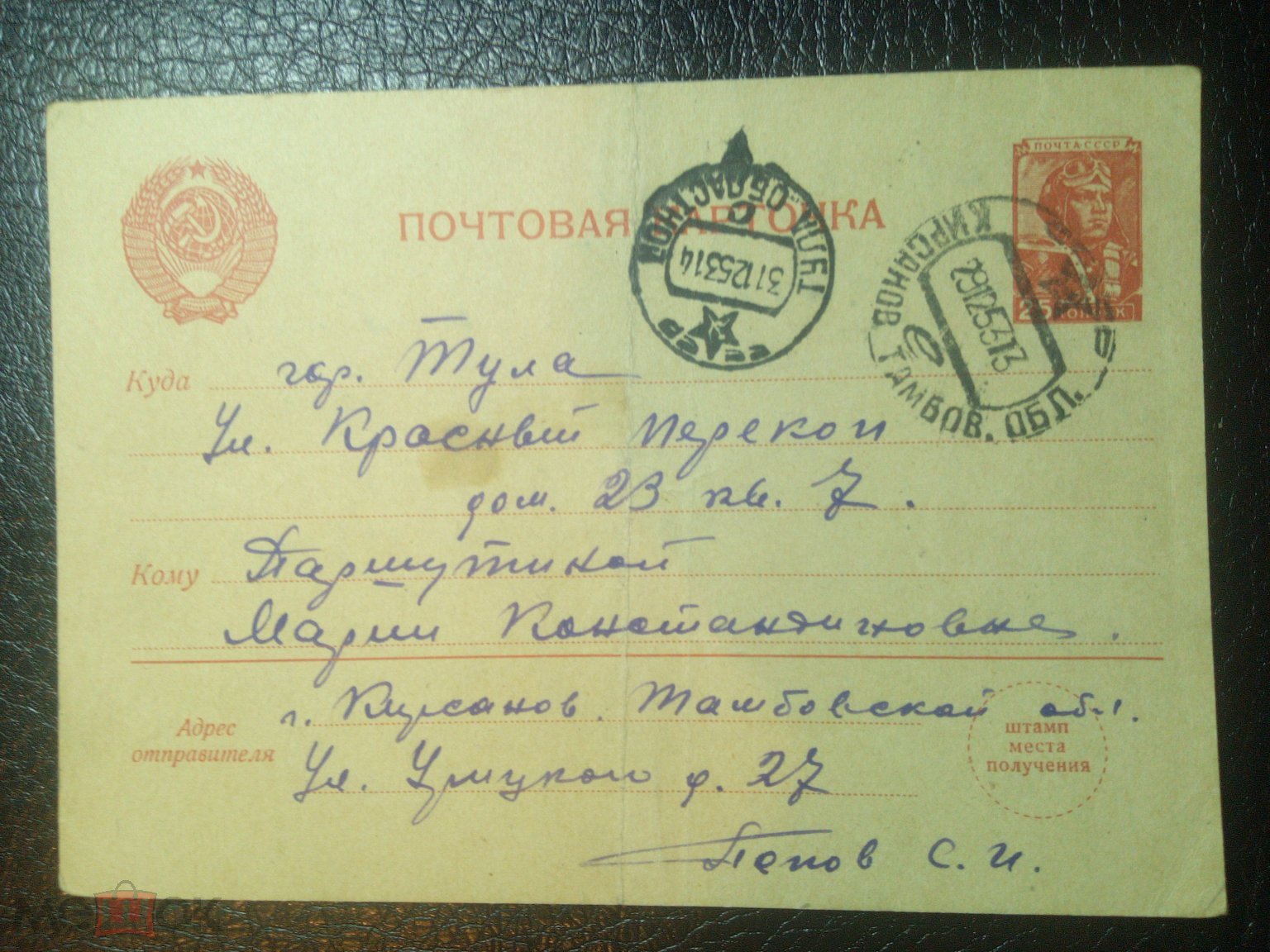 Почтовая карточка. СССР. Марка образца 1948 года. Прошла почту. Письмо.