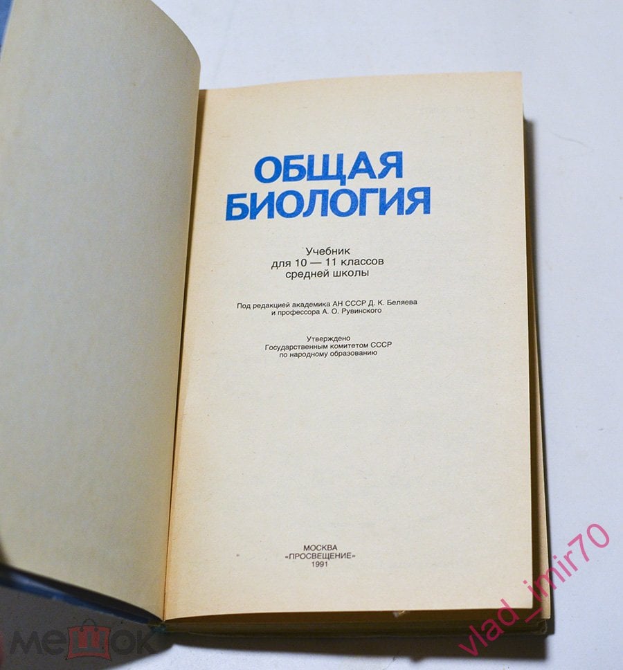 Книга учебник Общая биология. 10 - 11кл. 1991г. СССР