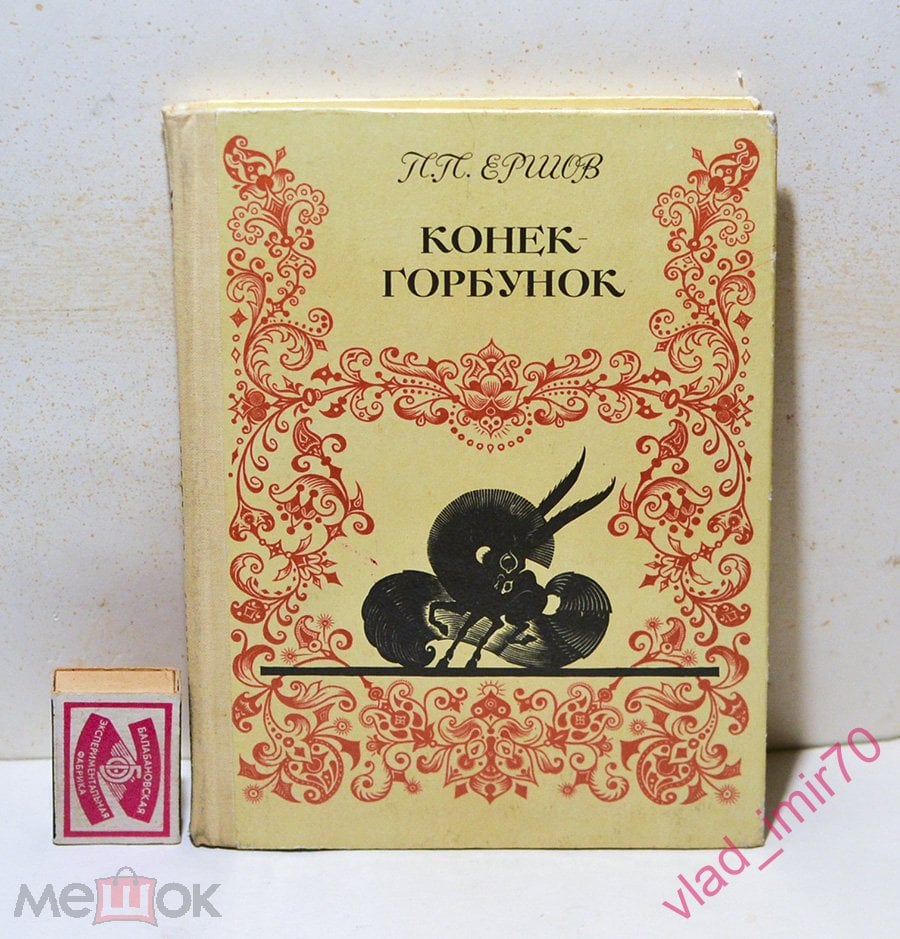 Книга Ершов Конек-горбунок 1981г