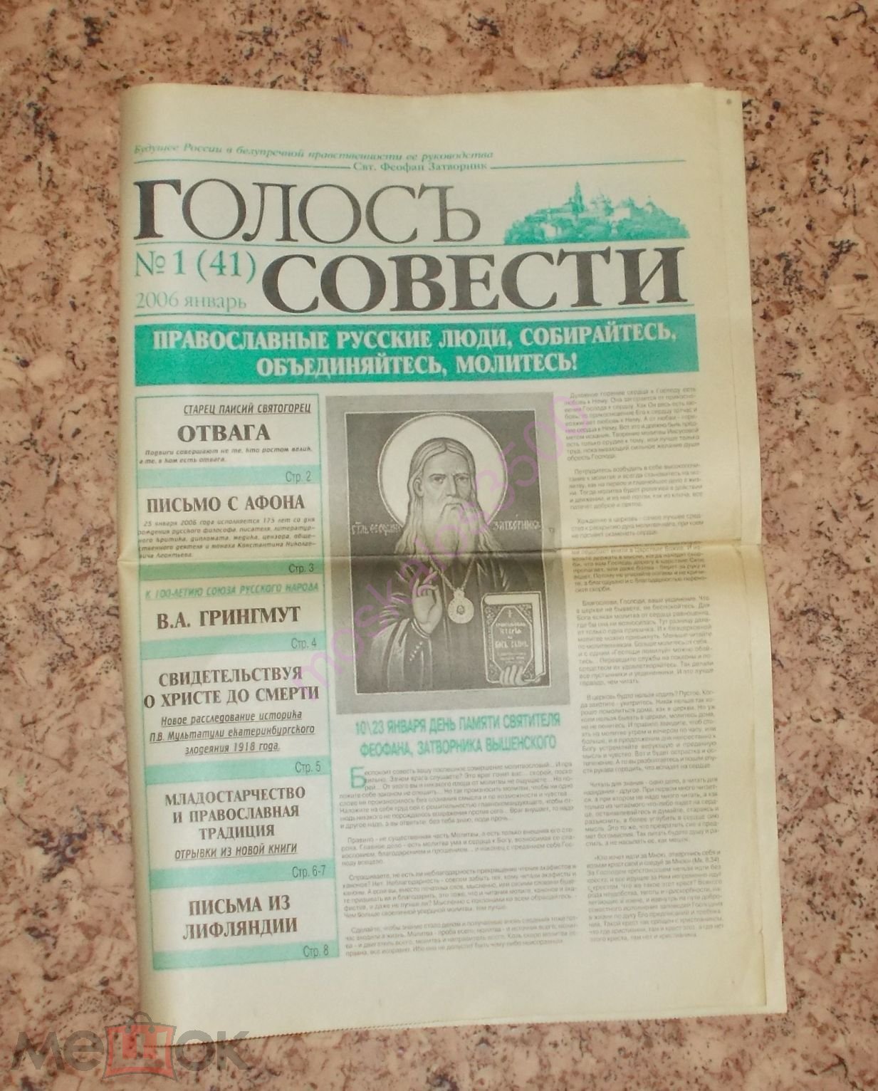 Букинистика: Газета ГОЛОС СОВЕСТИ 2006 г. №1 (41) / Православие (торги  завершены #307256385)