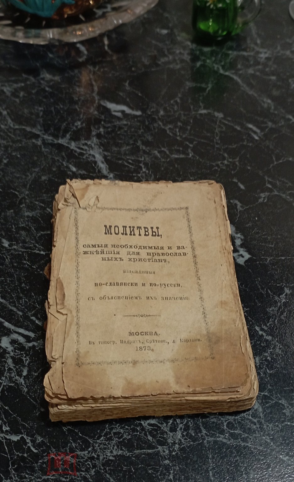 Православный Молитвенник, 1873 год. Молитвы, самые необходимые и важнейшие  для православных христиан