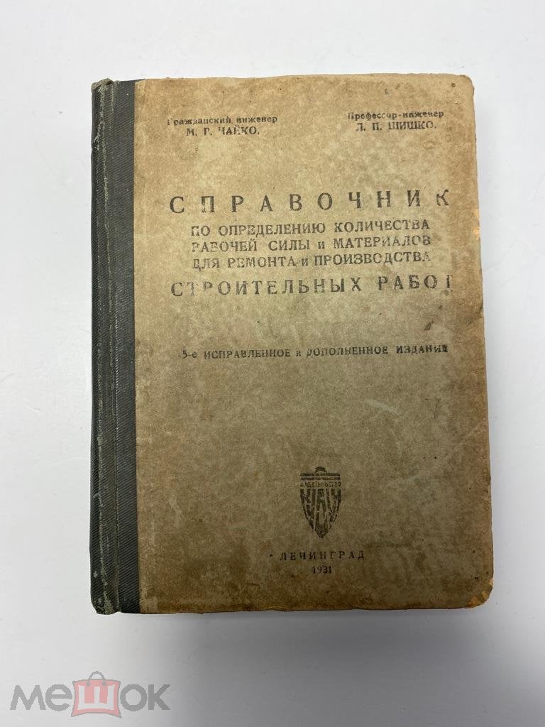 КНИГА СПРАВОЧНИК СТРОИТЕЛЬНЫХ РАБОТ ЛЕНИНГРАД 1931 г. СССР!!!