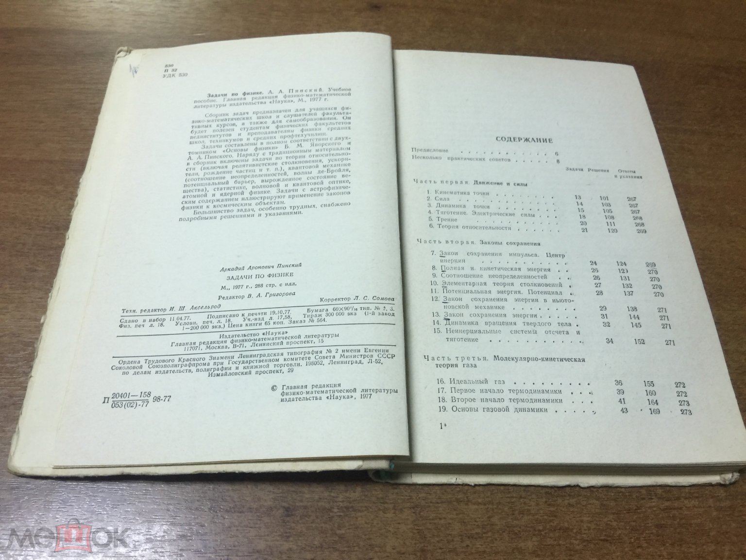 1977 г. Задачи по физике. Пинский. Учебник физики. Учебник СССР. Физика.  Старинный учебник. Задачи