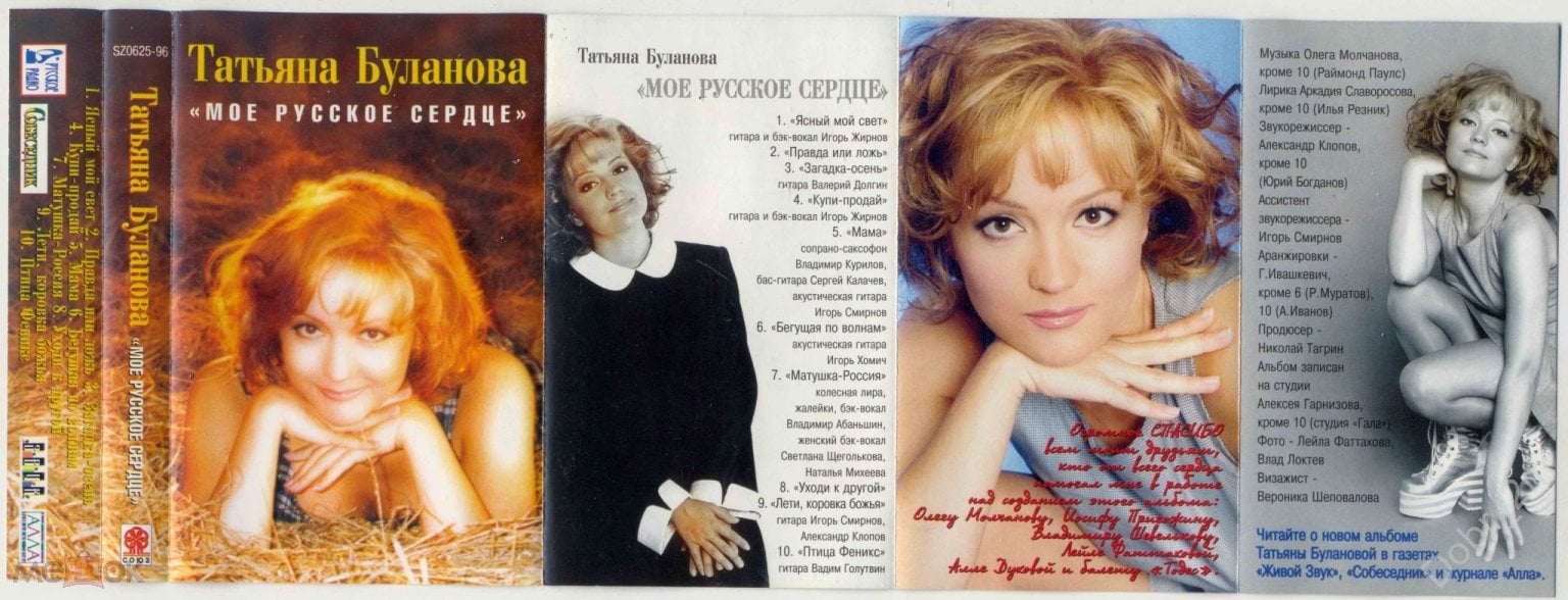 ТАТЬЯНА БУЛАНОВА Мое русское сердце 1996 Союз ‎– SZ0625-96 RAKS лиц.  кассета (лот 1) Оригинал