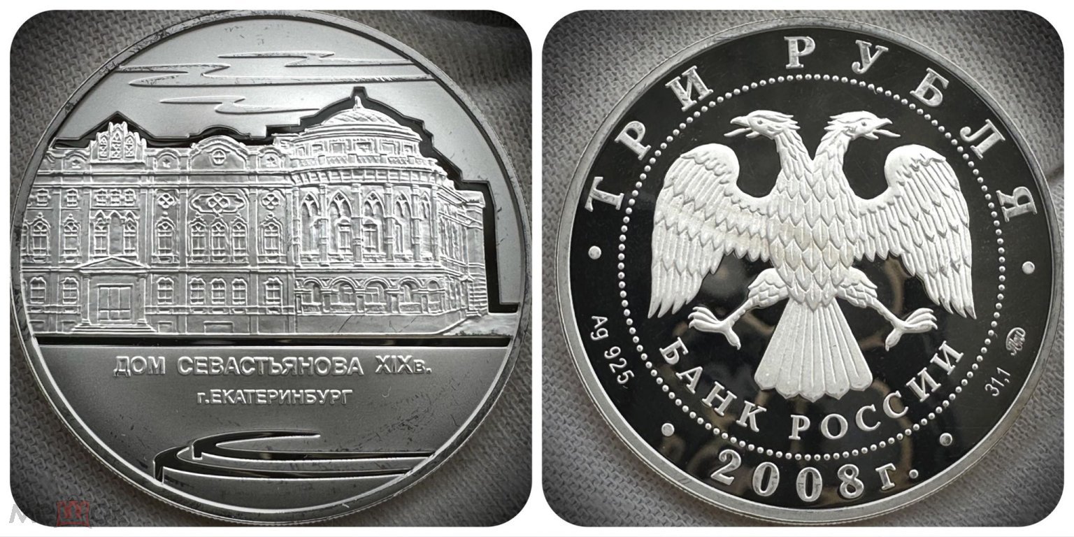 ЕКАТЕРИНБУРГ Дом Севастьянова 3 рубля 2008 PROOF 31,1 гр. в капсуле  Серебряная монета с 1 рубля q998 (торги завершены #307521865)