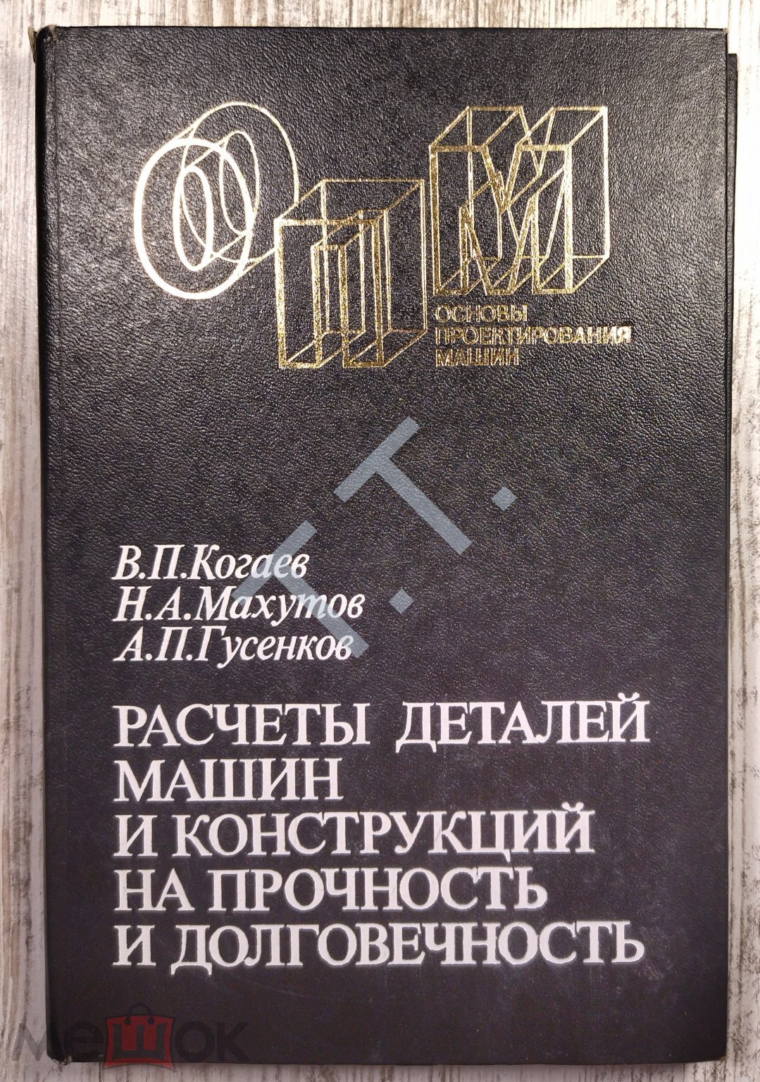 1985 г. В. П. Когаев, Н. А. Махутов, А. П. Гусенков.основы проектирования  машин.