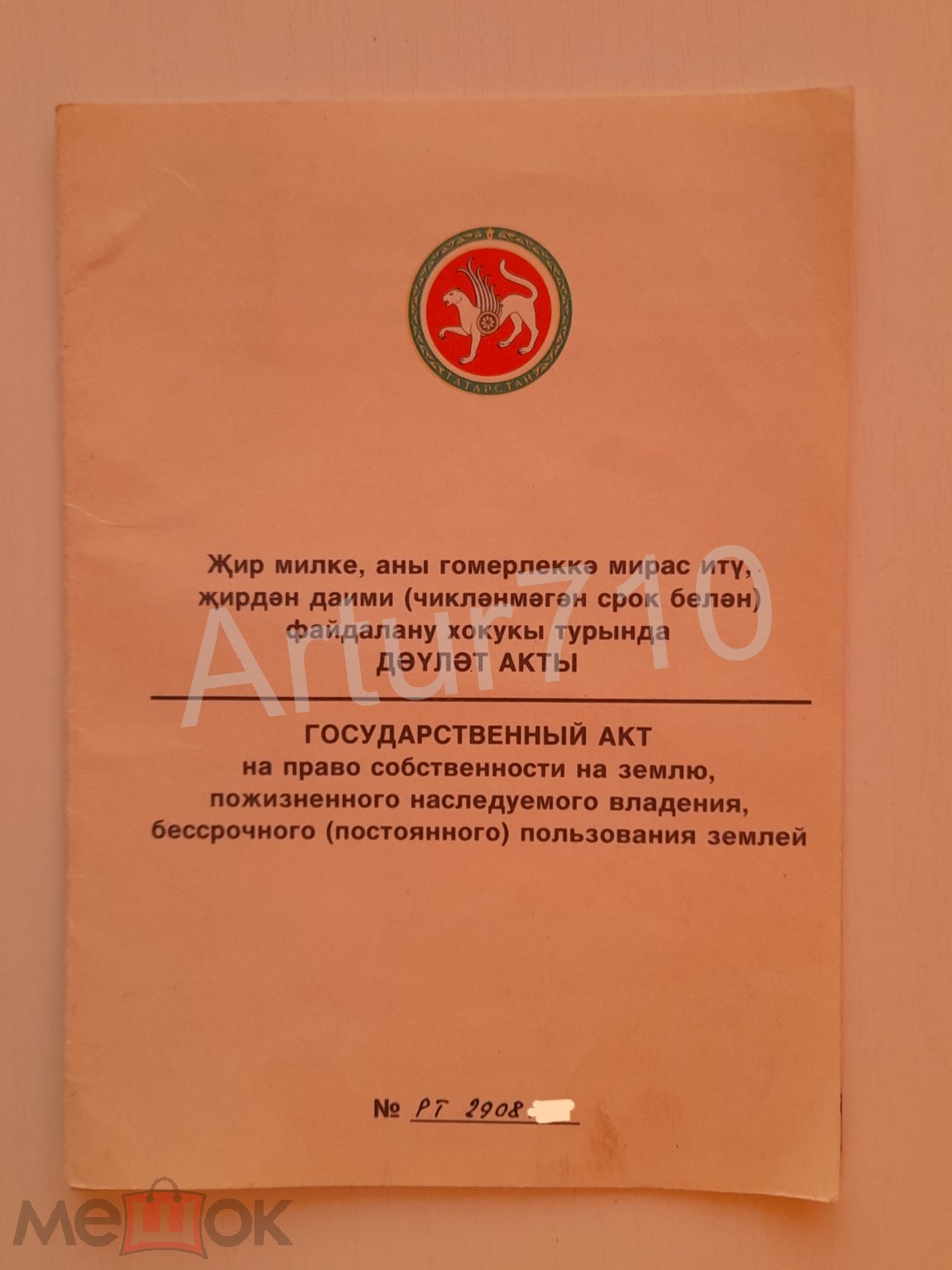 Государственный акт на право пожизненного пользования землёй. Два языка и  две разные печати.