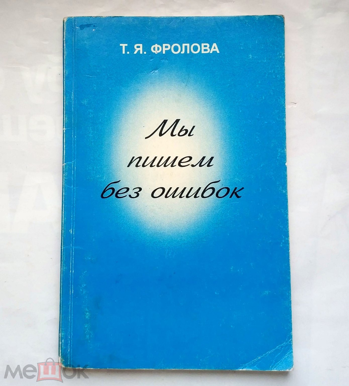 Фролова Т.Я.- Мы пишем без ошибок. Курс практической грамматики. Часть III  1998 Учебник Русский язык (торги завершены #307604703)