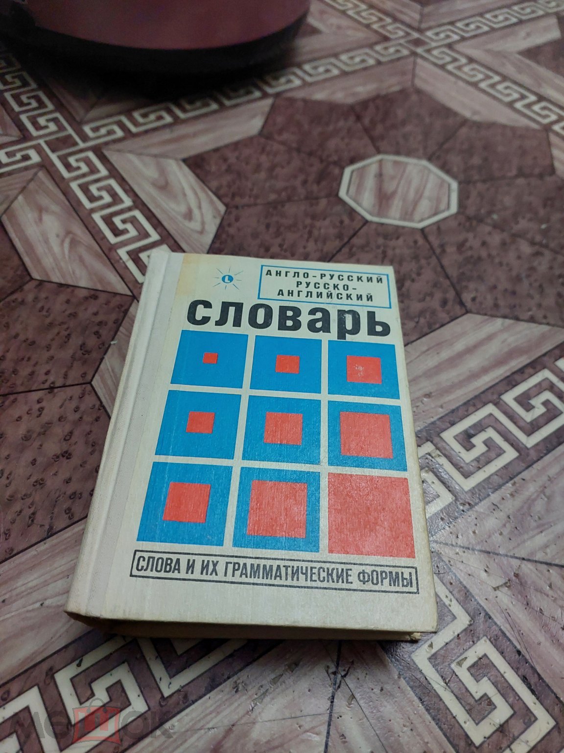 26975. Англо-русский русско-английский словарь. Слова и их грамматические  формы. 1993