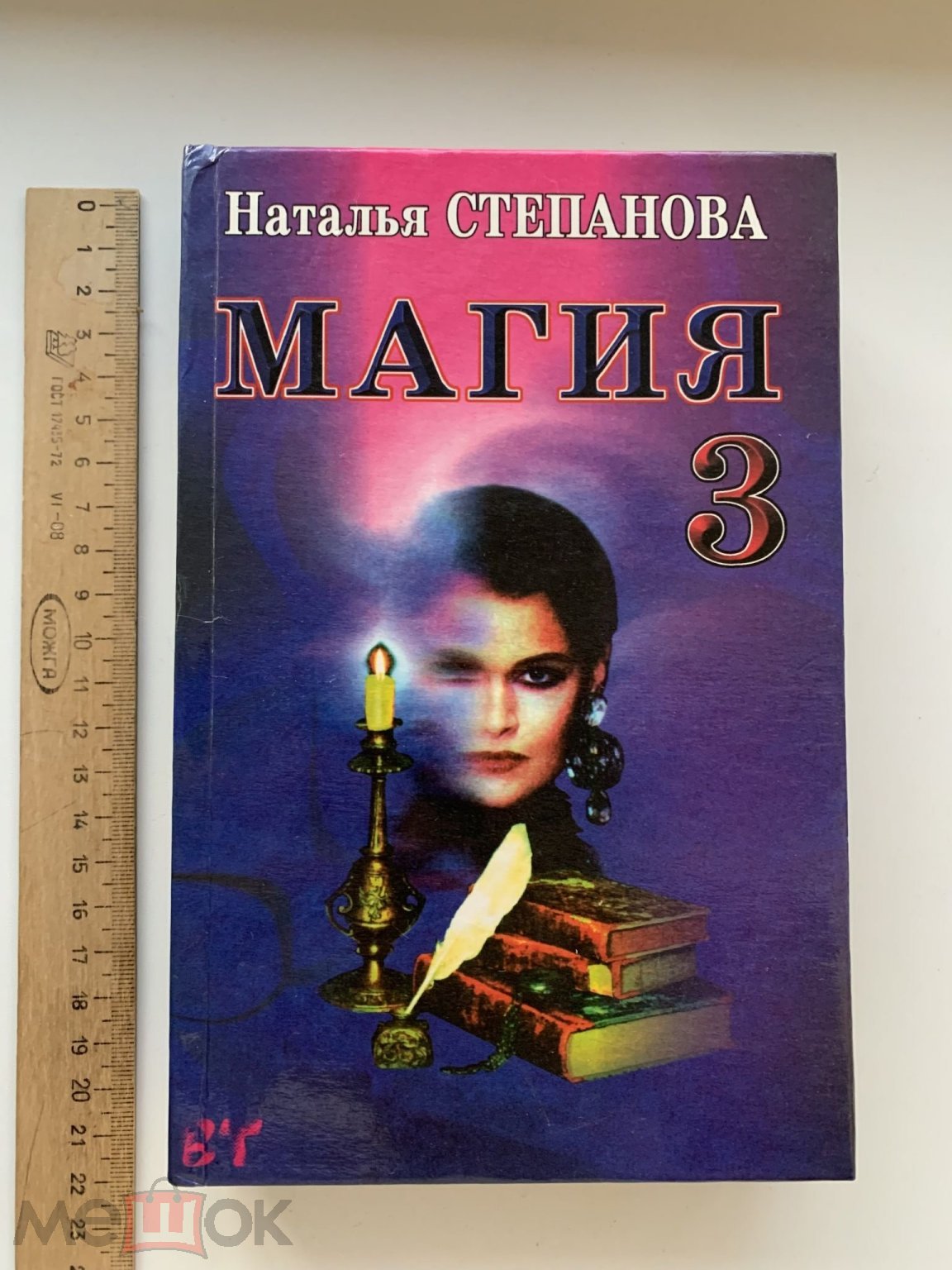 Н.Степанова МАГИЯ-3. ЗАГОВОРЫ НА ВСЕ СЛУЧАИ ЖИЗНИ. Серия ВАША ТАЙНА. 1999 г  (торги завершены #307659761)