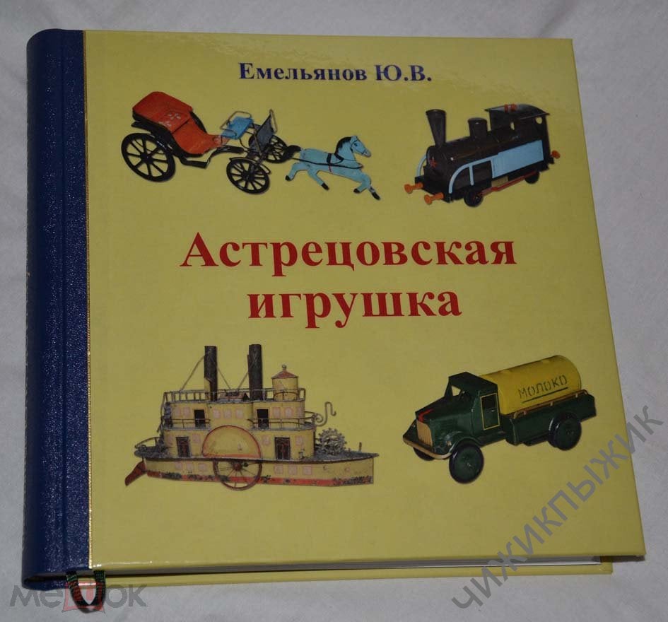 КНИГА КАТАЛОГ ИГРУШКИ АСТРЕЦОВСКАЯ ИГРУШКА Ю.Емельянов АСТРЕЦОВО МАШИНА