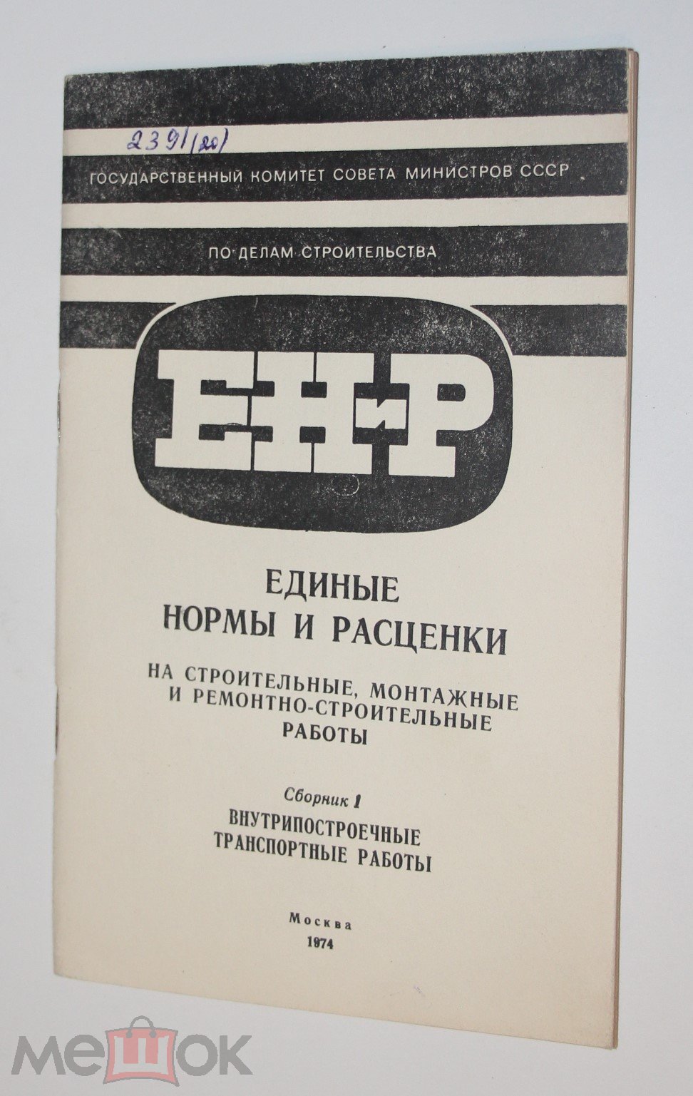 Единые Нормы и расценки строительные монтажные работы Внутрипостроечные  транспортные работы (торги завершены #307720257)